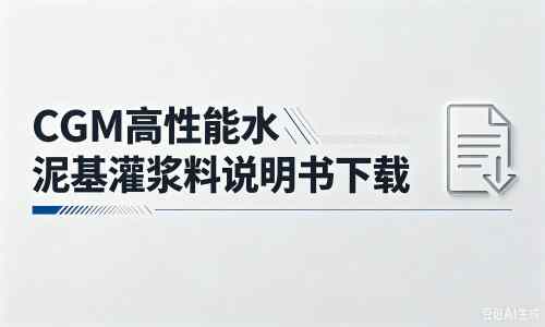 浚县厂家：CGM高性能水泥基灌浆料说明书PDF（纯白无LOGO）
